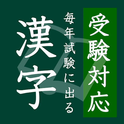 受験漢字