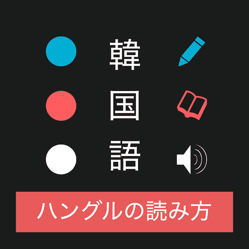 ハングルの読み方